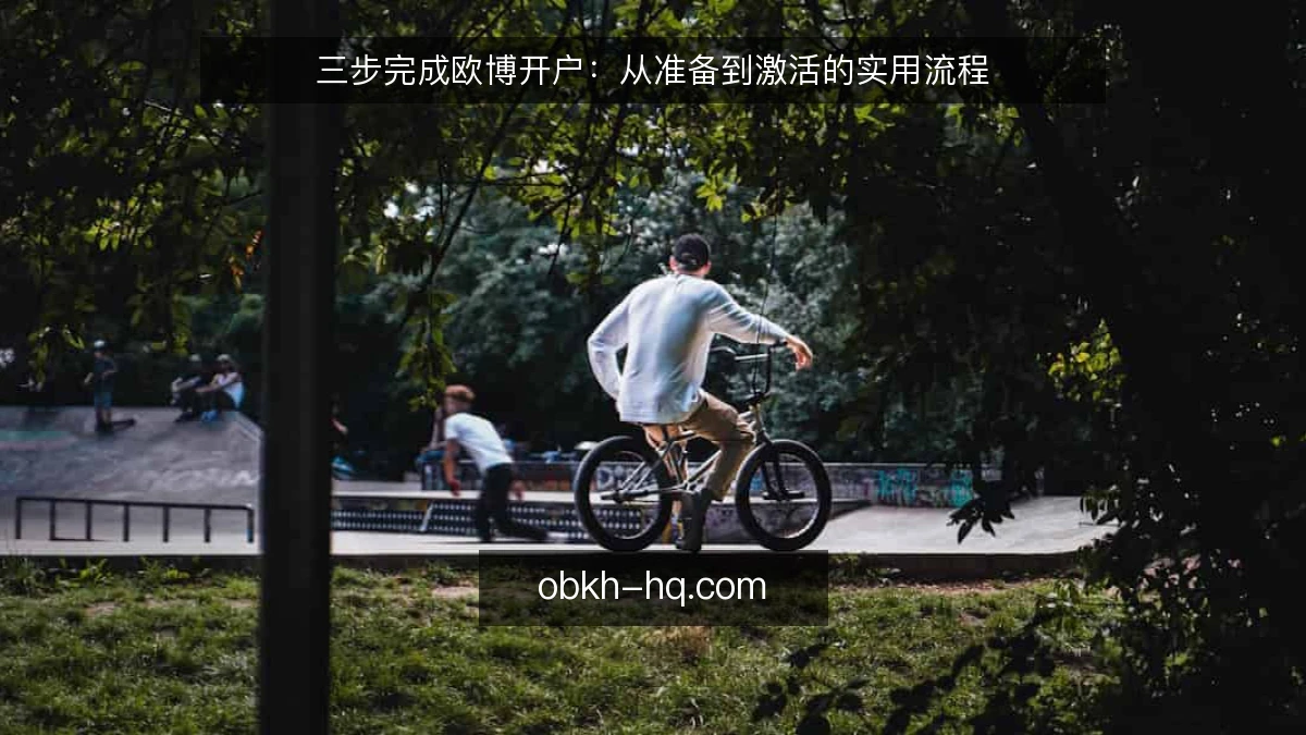 三步完成欧博开户：从准备到激活的实用流程