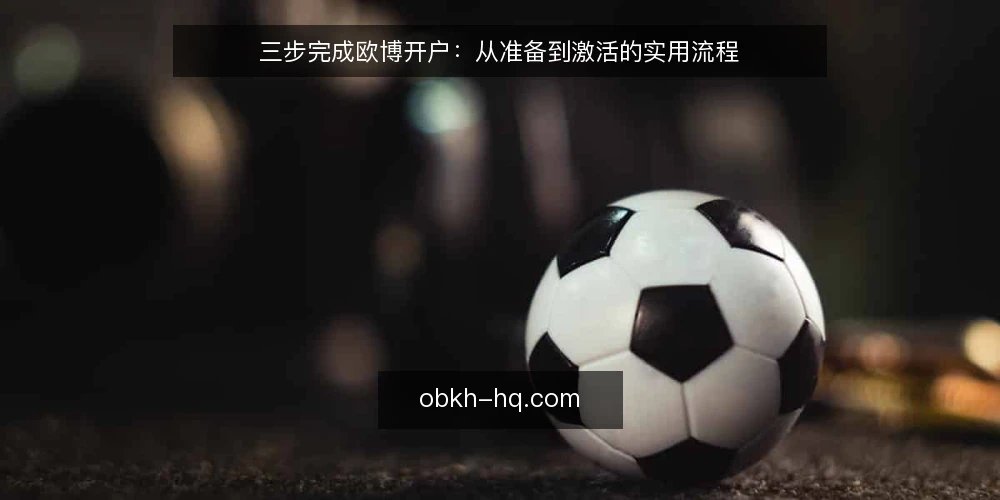 三步完成欧博开户:从准备到激活的实用流程 — 明确需求与账户类型 配图