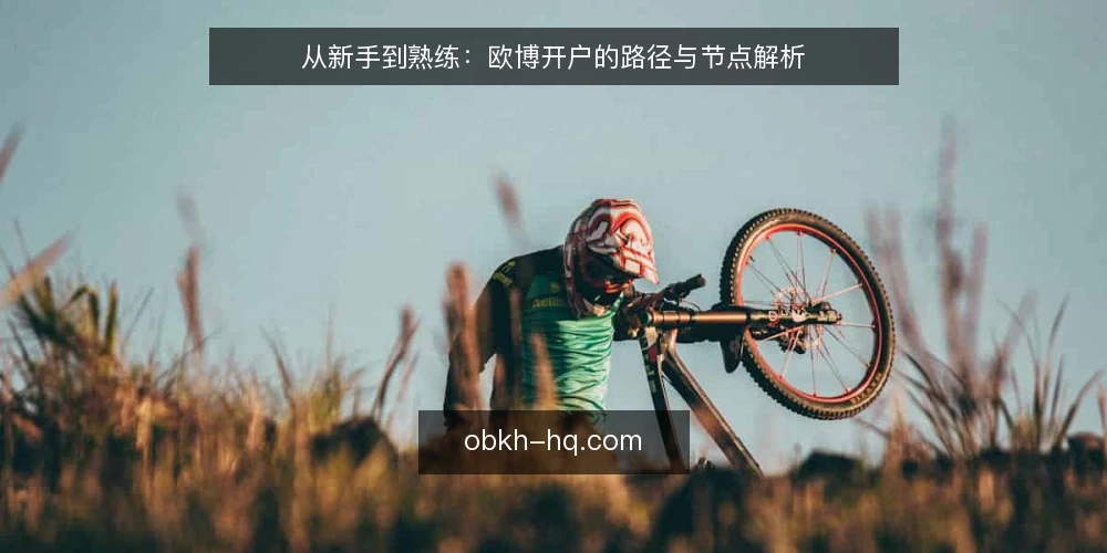 从新手到熟练:欧博开户的路径与节点解析 — 开户前:先看清入口与准备 配图