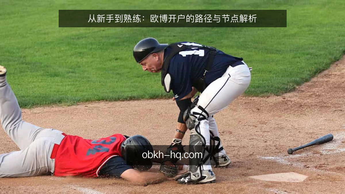 从新手到熟练：欧博开户的路径与节点解析