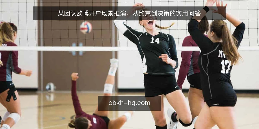 某团队欧博开户场景推演:从约束到决策的实用问答 — 场景:一个团队准备开户,先看约束 配图
