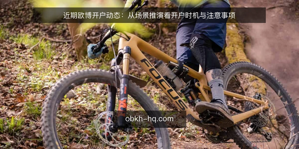 近期欧博开户动态：从场景推演看开户时机与注意事项 — 场景设定：近期开户需求与常见误读 配图