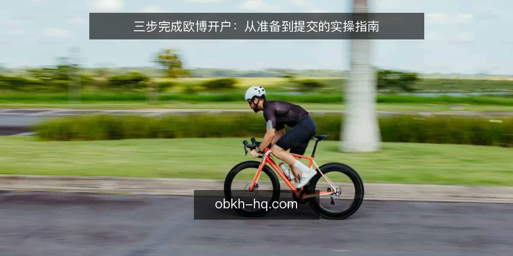 三步完成欧博开户：从准备到提交的实操指南 — 阶段0：开户前的准备与条件核对 配图