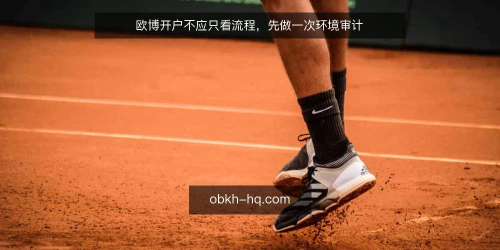 欧博开户不应只看流程，先做一次环境审计 — 为什么现在要审计开户环境 配图