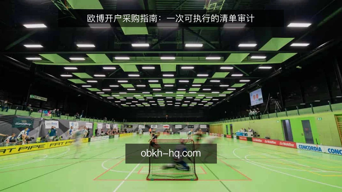 欧博开户采购指南：一次可执行的清单审计