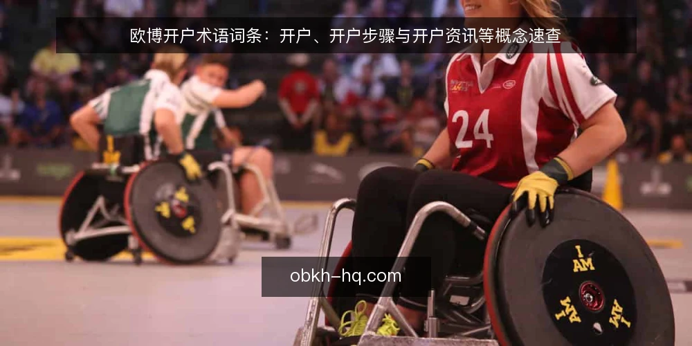 欧博开户术语词条:开户、开户步骤与开户资讯等概念速查 — 欧博开户与开户步骤:核心术语指什么 配图