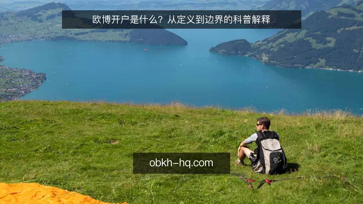 欧博开户是什么?从定义到边界的科普解释