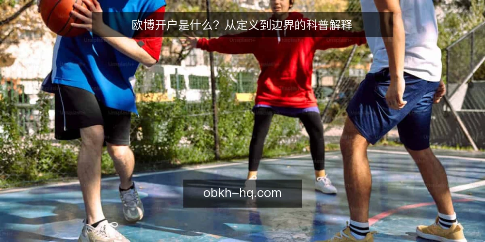 欧博开户是什么?从定义到边界的科普解释 — 先厘清语境:欧博开户到底指什么 配图