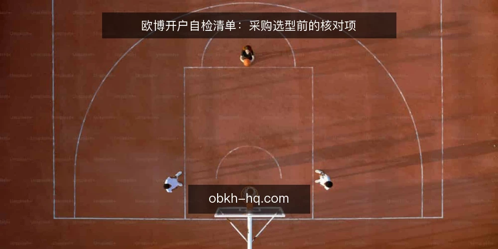 欧博开户自检清单：采购选型前的核对项 — 先定义需求边界 配图