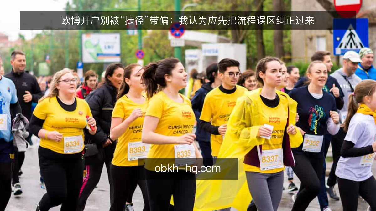 欧博开户别被“捷径”带偏:我认为应先把流程误区纠正过来