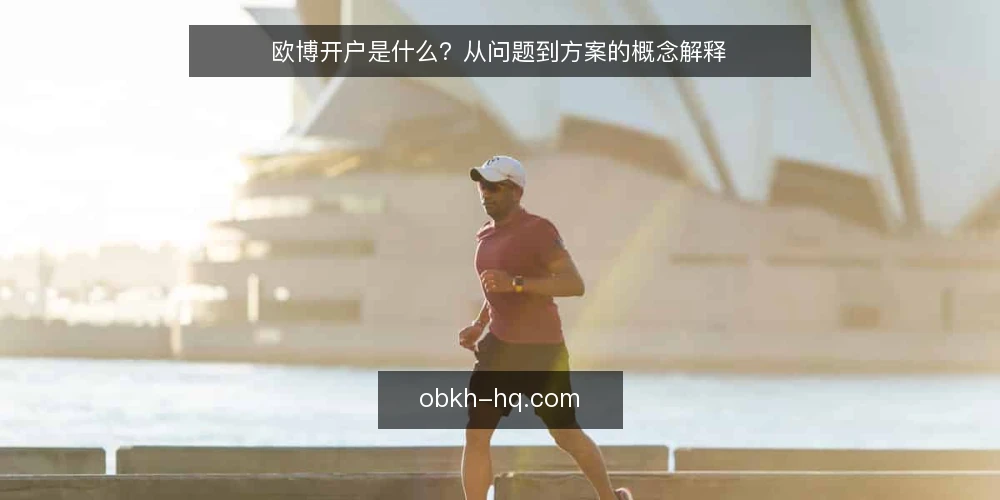 欧博开户是什么?从问题到方案的概念解释 — 欧博开户是什么:先把定义说清楚 配图