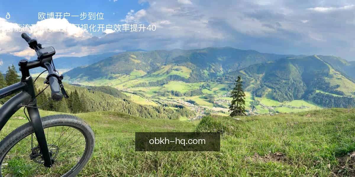 欧博开户
