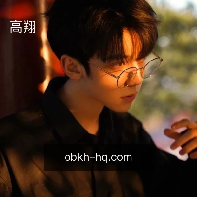 高翔