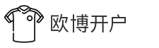 欧博开户