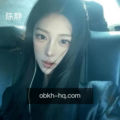 陈静